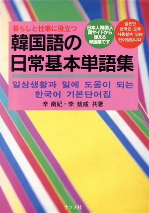 暮らしと仕事に役立つ 韓国語の日常基本単語集 暮らしと仕事に役立つ 日本人韓国人両サイドから使える単語集です