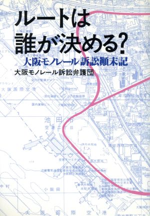 ルートは誰が決める？ 大阪モノレール訴訟顛末記