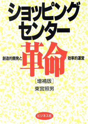 ショッピングセンター革命 創造的開発と効率的運営