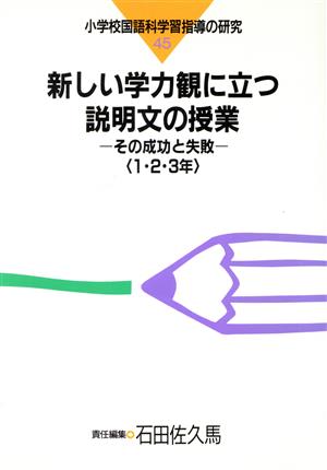 新しい学力観に立つ説明文の授業(45) その成功と失敗 1・2・3年-新しい学力観に立つ説明文の授業 小学校国語科学習指導の研究45