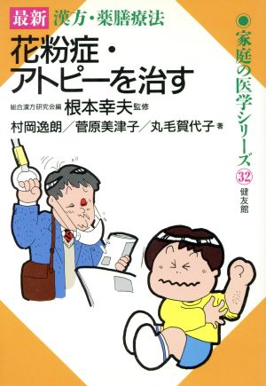 花粉症・アトピーを治す 最新 漢方・薬膳療法 家底の医学シリーズ32