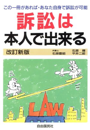 訴訟は本人で出来る この一冊があれば・あなた自身で訴訟が可能 本人で出来るシリーズ