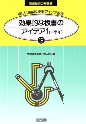 効果的な板書のアイデア(1) 下学年 楽しい算数科授業アイデア集成19-D指導技術の基礎編