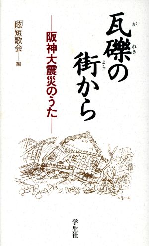 瓦礫の街から 阪神大震災のうた