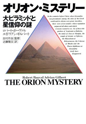 オリオン・ミステリー大ピラミッドと星信仰の謎