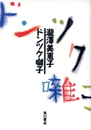 ドンツク囃子/角川書店/瀧澤美恵子角川書店サイズ