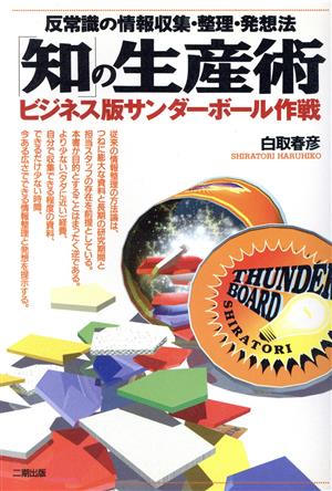 「知」の生産術 ビジネス版サンダーボール作戦 反常識の情報収集・整理・発想法