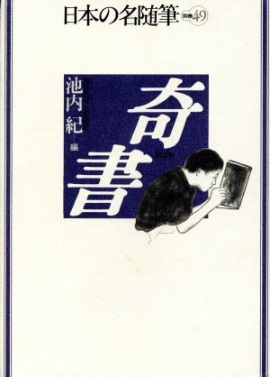 奇書 日本の名随筆別巻49