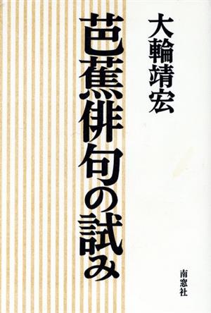 芭蕉俳句の試み 響き合いの文学