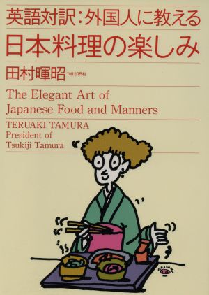 外国人に教える日本料理の楽しみ 英語対訳