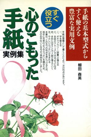 すぐ役立つ心のこもった手紙実例集 手紙の基本型式からすぐ使える豊富な実用文例 ai books