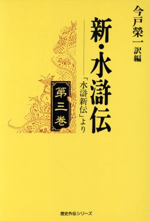 新・水滸伝(第3巻) 「水滸新伝」より 歴史外伝シリーズ