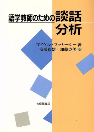 語学教師のための談話分析