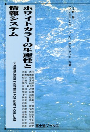 ホワイトカラーの生産性と情報システム 富士通ブックス