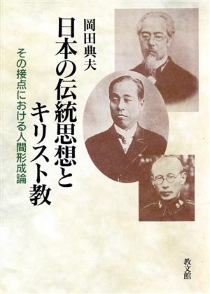 日本の伝統思想とキリスト教 その接点における人間形成論