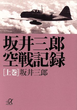 坂井三郎 空戦記録(上巻)講談社+α文庫