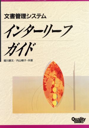 文書管理システム インターリーフガイド 文書管理システム