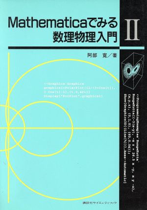 Mathematicaでみる数理物理入門(2)