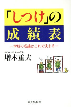 「しつけ」の成績表 学校の成績はこれで決まる