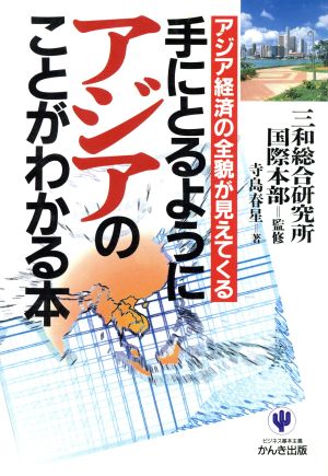 手にとるようにアジアのことがわかる本 アジア経済の全貌が見えてくる