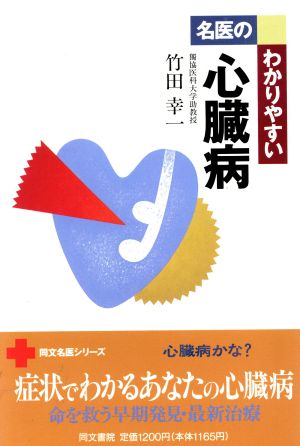 名医のわかりやすい 心臓病 同文名医シリーズ