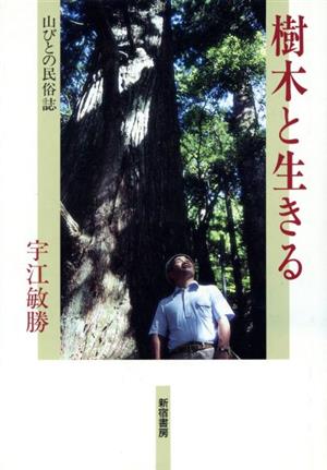 樹木と生きる 山びとの民俗誌