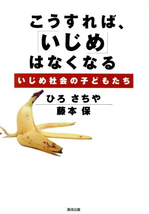 こうすれば、「いじめ」はなくなる いじめ社会の子どもたち