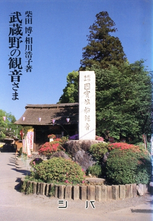 武蔵野の観音さま シバ巡礼シリーズ3