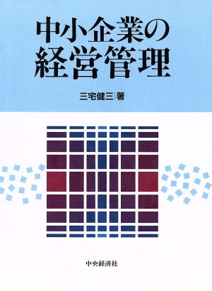 中小企業の経営管理