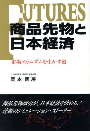 商品先物と日本経済 市場メカニズムを生かす道