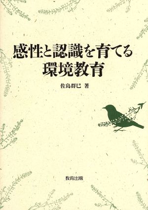 感性と認識を育てる環境教育