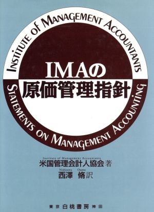 IMAの原価管理指針