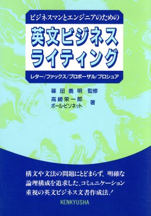 ビジネスマンとエンジニアのための英文ビジネスライティングレター/ファックス/プロポーザル/ブロシュア