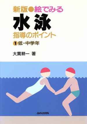 新版 絵でみる水泳指導のポイント(1) 低・中学年