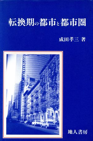 転換期の都市と都市圏