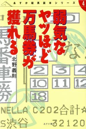 弱気なヤツほど万馬券が獲れる あすか競馬読本シリーズ4