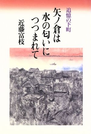 追憶の下町 矢ノ倉は水の匂いにつつまれて 追憶の下町