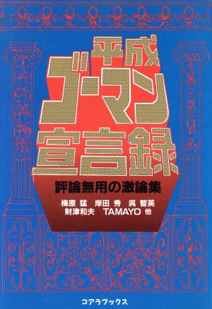 平成ゴーマン宣言録 評論無用の激論集