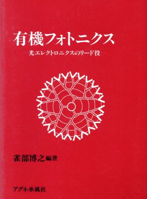 有機フォトニクス 光エレクトロニクスのリード役