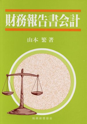 財務報告書会計