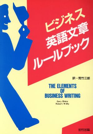 ビジネス英語文章ルールブックThe Elements of Business Writing