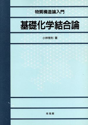 基礎化学結合論 物質構造論入門