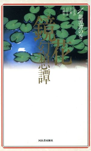 龍潭譚の巻(1) 竜潭譚の巻 鏡花幻想譚1