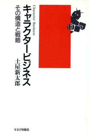 キャラクタービジネス その構造と戦略