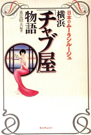 横浜「チャブ屋」物語 日本のムーランルージュ