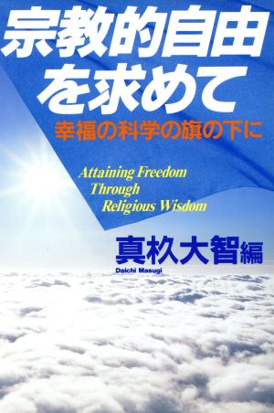 宗教的自由を求めて 幸福の科学の旗の下に OR books