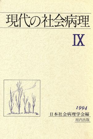 現代の社会病理(9(1994))