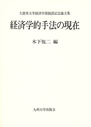 経済学的手法の現在 久留米大学経済学部創設記念論文集