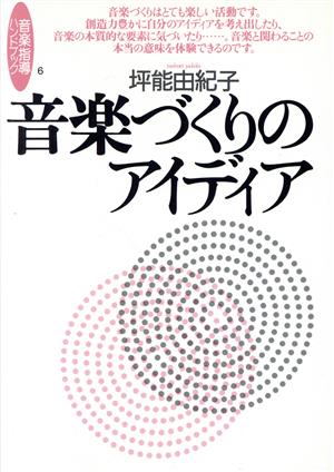 音楽づくりのアイデア 音楽指導ハンドブック 音楽指導ハンドブック