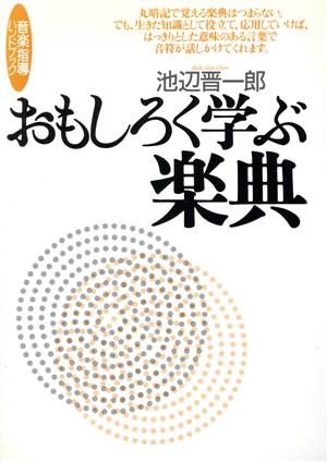 おもしろく学ぶ楽典 音楽指導ハンドブック 音楽指導ハンドブック